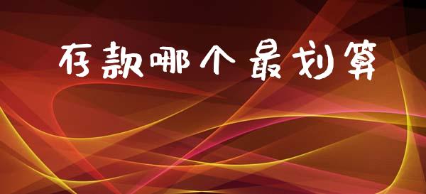 存款哪个最划算_https://m.fsyjjx.cn_股指期货保证金_第1张