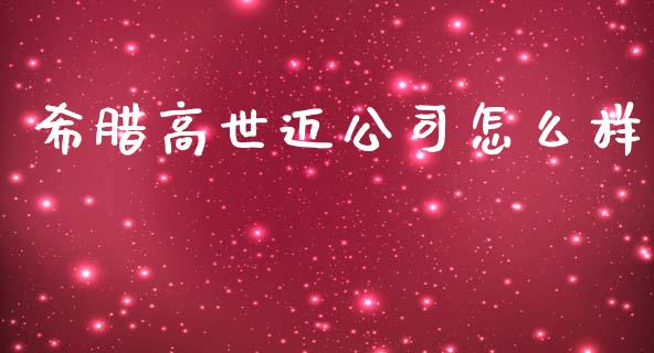 希腊高世迈公司怎么样_https://m.fsyjjx.cn_期货如何开户_第1张