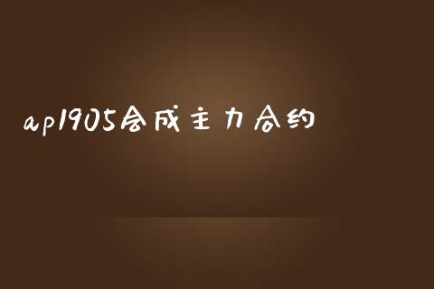 ap1905会成主力合约_https://m.fsyjjx.cn_期货保证金_第1张