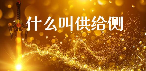 什么叫供给侧_期货保证金计算_第1张_期货如何开户_期货保证金_期货保证金计算_股指期货保证金 什么叫供给侧_https://m.fsyjjx.cn_期货保证金计算_第1张