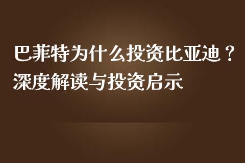 巴菲特为什么投资比亚迪？深度解读与投资启示_https://m.fsyjjx.cn_期货保证金_第1张