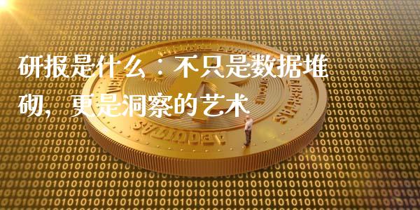 研报是什么：不只是数据堆砌，更是洞察的艺术_https://m.fsyjjx.cn_期货保证金_第1张