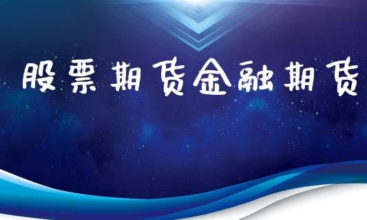 股票期货金融期货_https://m.fsyjjx.cn_股指期货保证金_第1张