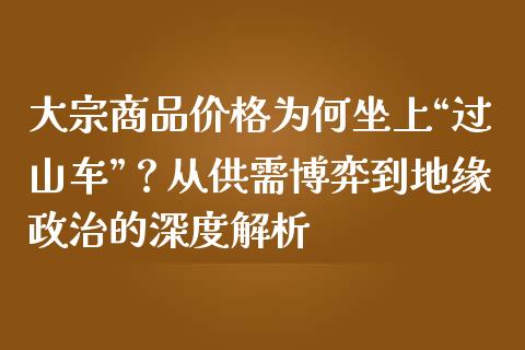 大宗商品价格为何坐上“过山车”？从供需博弈到地缘政治的深度解析_https://m.fsyjjx.cn_期货保证金_第1张