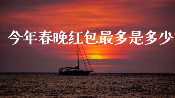 今年春晚红包最多是多少_https://m.fsyjjx.cn_股指期货保证金_第1张