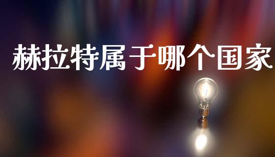 赫拉特属于哪个国家_https://m.fsyjjx.cn_期货保证金计算_第1张