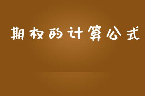 期权的计算公式_https://m.fsyjjx.cn_期货保证金计算_第1张
