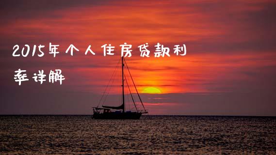 2015年个人住房贷款利率详解_https://m.fsyjjx.cn_期货保证金_第1张