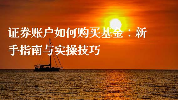 证券账户如何购买基金：新手指南与实操技巧_https://m.fsyjjx.cn_期货保证金_第1张