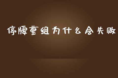 停牌重组为什么会失败_https://m.fsyjjx.cn_股指期货保证金_第1张