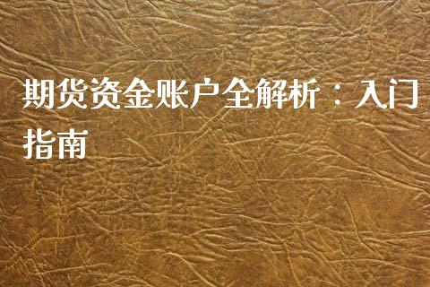 期货资金账户全解析：入门指南_https://m.fsyjjx.cn_期货保证金计算_第1张