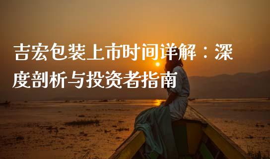 吉宏包装上市时间详解：深度剖析与投资者指南_https://m.fsyjjx.cn_期货保证金_第1张