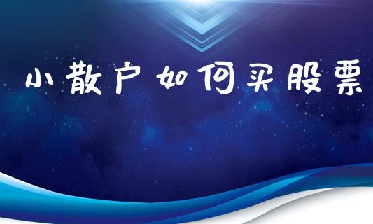 小散户如何买股票_https://m.fsyjjx.cn_期货如何开户_第1张