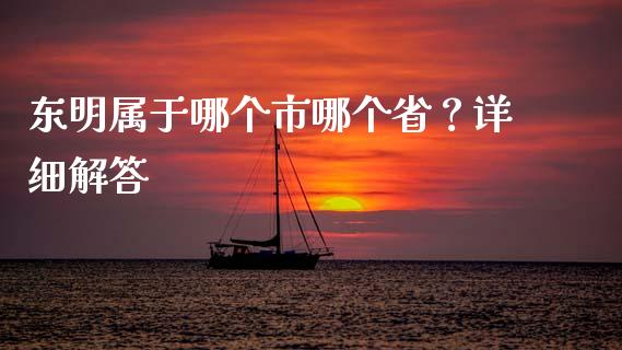 东明属于哪个市哪个省？详细解答_https://m.fsyjjx.cn_期货保证金_第1张