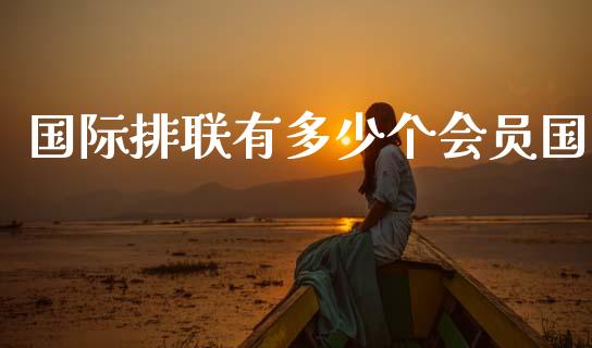 国际排联有多少个会员国_https://m.fsyjjx.cn_期货保证金_第1张