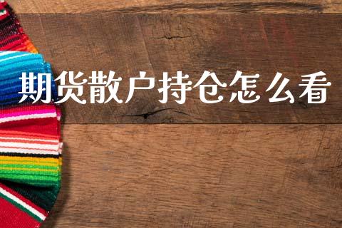 期货散户持仓怎么看_期货保证金计算_第1张_期货如何开户_期货保证金_期货保证金计算_股指期货保证金 期货散户持仓怎么看_https://m.fsyjjx.cn_期货保证金计算_第1张