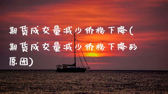 期货成交量减少价格下降(期货成交量减少价格下降的原因)_https://m.fsyjjx.cn_期货保证金计算_第1张