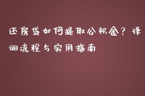 还房贷如何提取公积金？详细流程与实用指南_https://m.fsyjjx.cn_股指期货保证金_第1张