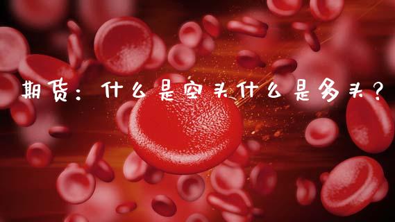 期货：什么是空头什么是多头？_https://m.fsyjjx.cn_期货保证金计算_第1张