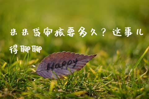 米米贷审核要多久？这事儿得聊聊_https://m.fsyjjx.cn_期货保证金_第1张