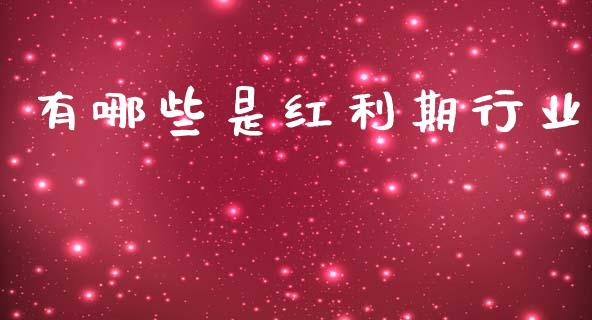 有哪些是红利期行业_https://m.fsyjjx.cn_期货保证金计算_第1张