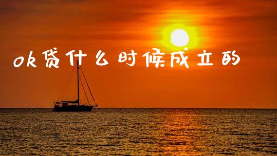 ok贷什么时候成立的_期货如何开户_第1张_期货如何开户_期货保证金_期货保证金计算_股指期货保证金 ok贷什么时候成立的_https://m.fsyjjx.cn_期货如何开户_第1张