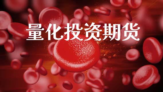 量化投资期货_https://m.fsyjjx.cn_期货如何开户_第1张