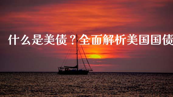什么是美债？全面解析美国国债_https://m.fsyjjx.cn_股指期货保证金_第1张