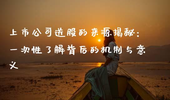 上市公司送股的来源揭秘：一次性了解背后的机制与意义_https://m.fsyjjx.cn_期货保证金_第1张