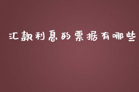 汇款利息的票据有哪些_https://m.fsyjjx.cn_股指期货保证金_第1张