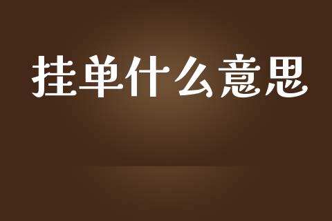 挂单什么意思_https://m.fsyjjx.cn_期货如何开户_第1张