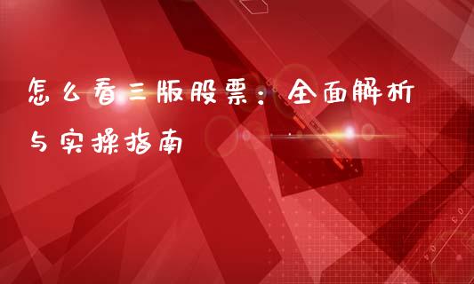 怎么看三版股票：全面解析与实操指南_https://m.fsyjjx.cn_期货如何开户_第1张