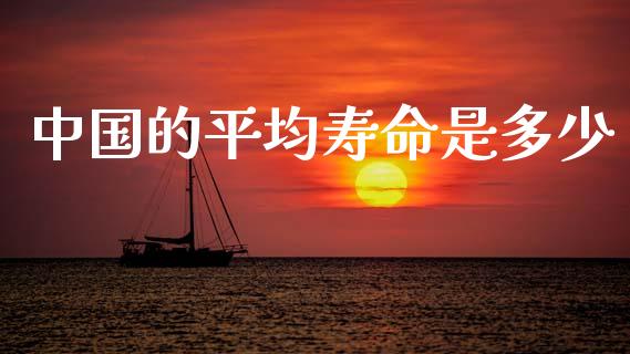 中国的平均寿命是多少_https://m.fsyjjx.cn_股指期货保证金_第1张