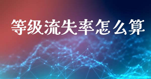 等级流失率怎么算_https://m.fsyjjx.cn_股指期货保证金_第1张