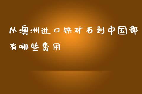 从澳洲进口铁矿石到中国都有哪些费用_https://m.fsyjjx.cn_期货保证金计算_第1张