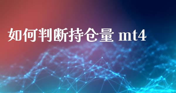 如何判断持仓量 mt4_https://m.fsyjjx.cn_期货保证金计算_第1张
