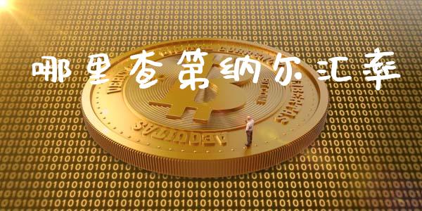 哪里查第纳尔汇率_https://m.fsyjjx.cn_期货保证金_第1张