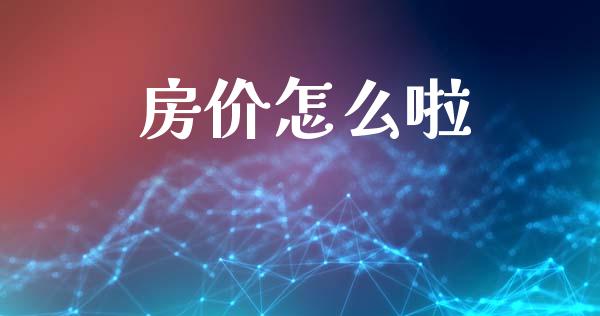 房价怎么啦_https://m.fsyjjx.cn_期货保证金_第1张