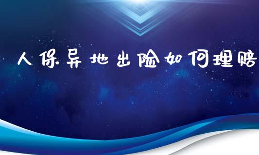人保异地出险如何理赔_https://m.fsyjjx.cn_未分类_第1张