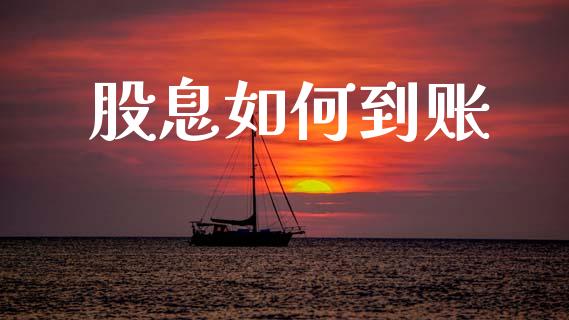 股息如何到账_https://m.fsyjjx.cn_期货如何开户_第1张