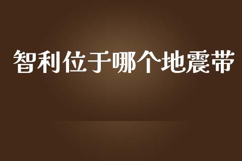 智利位于哪个地震带_https://m.fsyjjx.cn_期货保证金_第1张