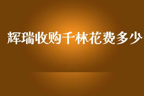 辉瑞收购千林花费多少_https://m.fsyjjx.cn_期货如何开户_第1张