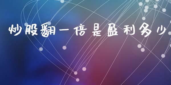 炒股翻一倍是盈利多少_https://m.fsyjjx.cn_股指期货保证金_第1张