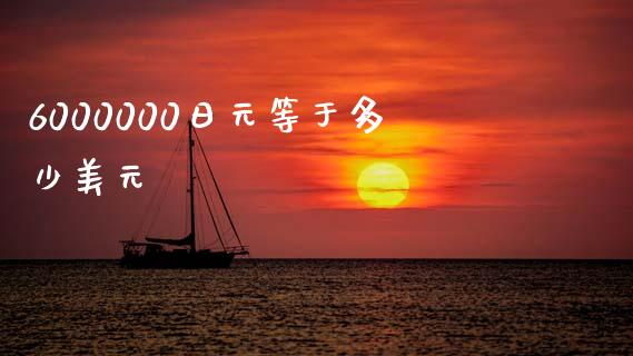 6000000日元等于多少美元_https://m.fsyjjx.cn_期货保证金_第1张