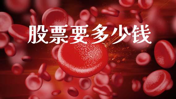 股票要多少钱_https://m.fsyjjx.cn_期货保证金_第1张