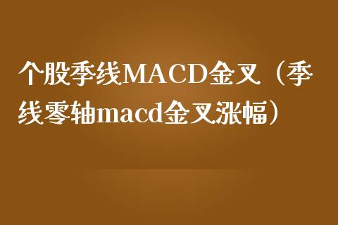 个股季线MACD金叉(季线零轴macd金叉涨幅)_股指期货保证金_第1张_期货如何开户_期货保证金_期货保证金计算_股指期货保证金 个股季线MACD金叉(季线零轴macd金叉涨幅)_https://m.fsyjjx.cn_股指期货保证金_第1张