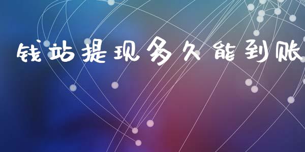 钱站提现多久能到账_https://m.fsyjjx.cn_股指期货保证金_第1张