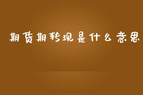 期货期转现是什么意思_期货保证金_第1张_期货如何开户_期货保证金_期货保证金计算_股指期货保证金 期货期转现是什么意思_https://m.fsyjjx.cn_期货保证金_第1张