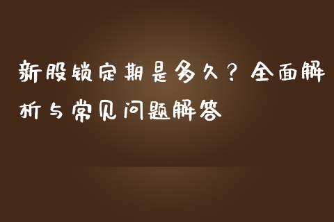 新股锁定期是多久？全面解析与常见问题解答_https://m.fsyjjx.cn_期货如何开户_第1张