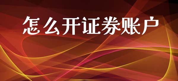 怎么开证券账户_https://m.fsyjjx.cn_股指期货保证金_第1张